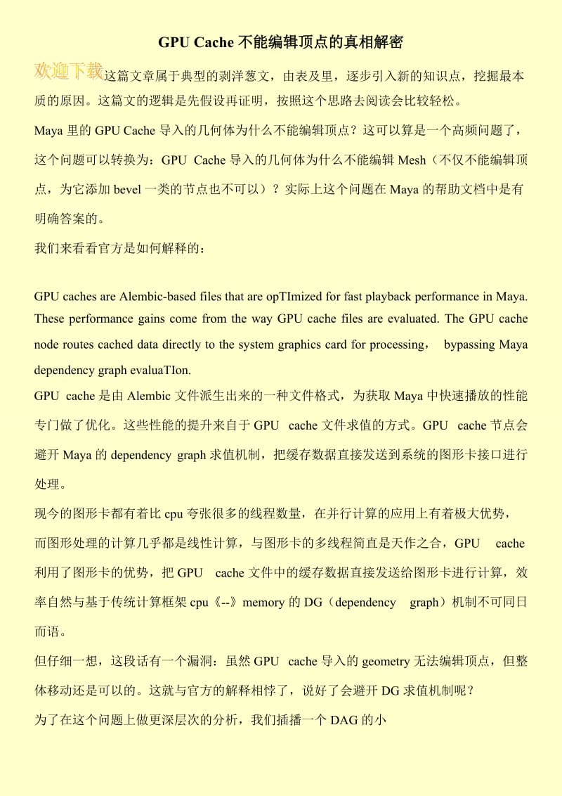 GPU Cache不能编辑顶点的真相解密.doc_第1页