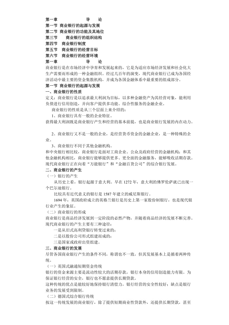 商业银行经营学.doc_第1页