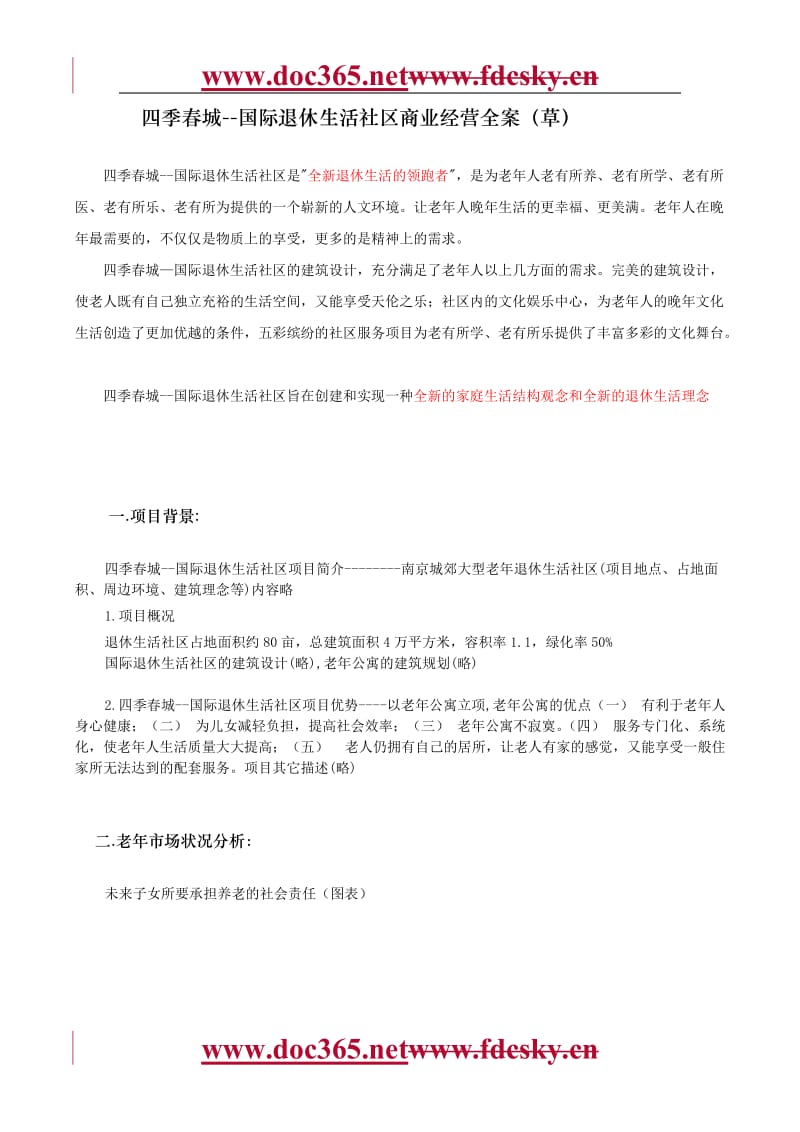 南京市四季春城国际退休生活社区商业经营全案.doc_第2页