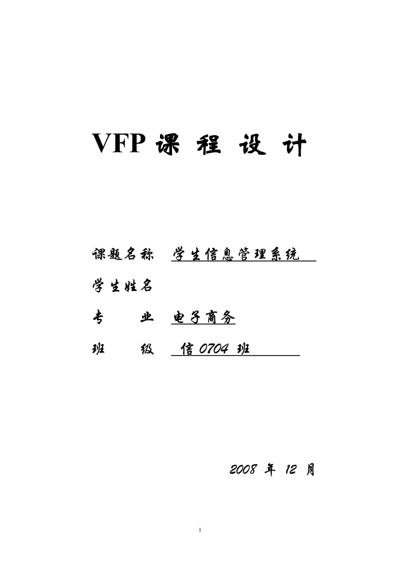 VFP课程设计-学生信息管理系统.doc_第1页