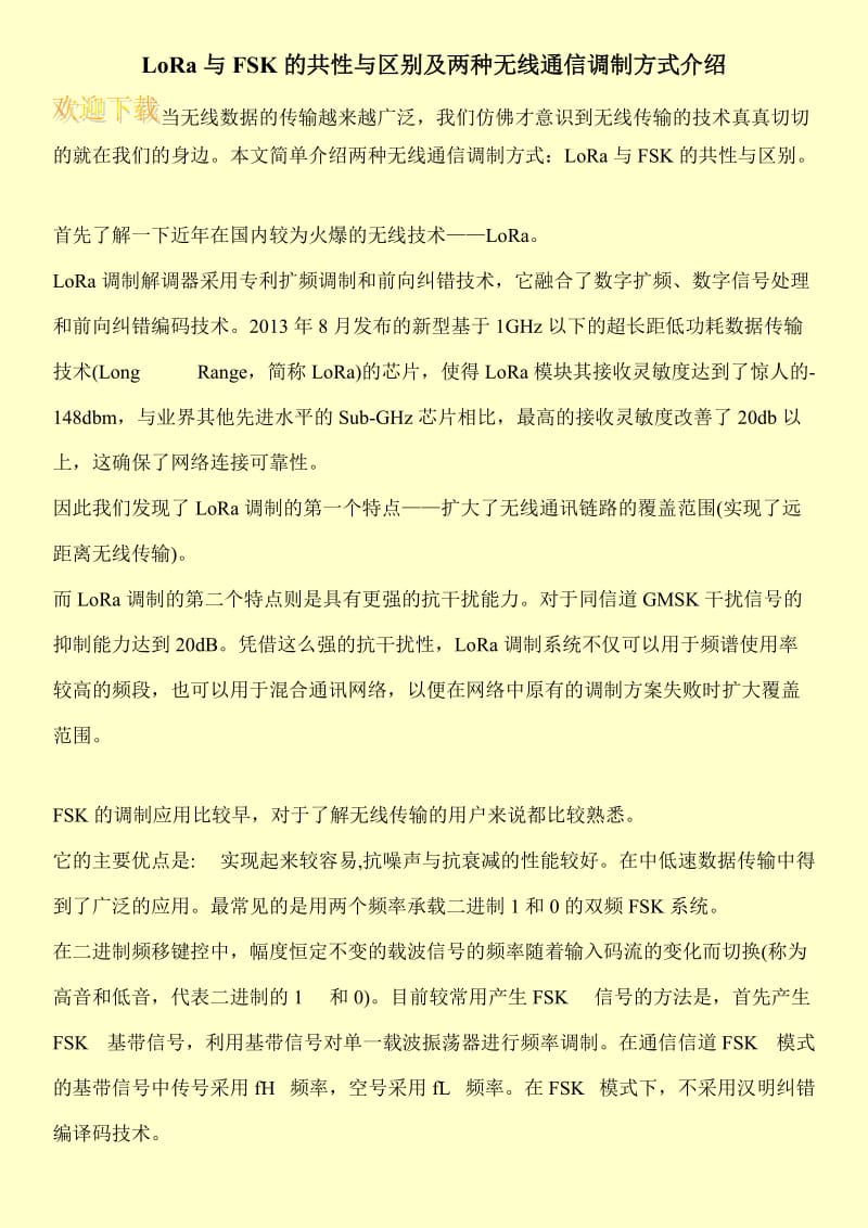 LoRa与FSK的共性与区别及两种无线通信调制方式介绍.doc_第1页