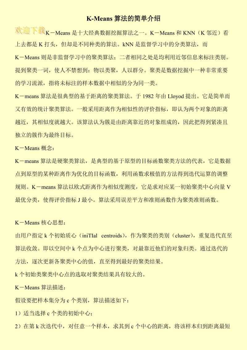 K-Means算法的简单介绍.doc_第1页