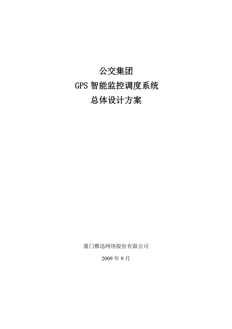 城市公交车GPS智能调度系统技术方案.doc_第1页