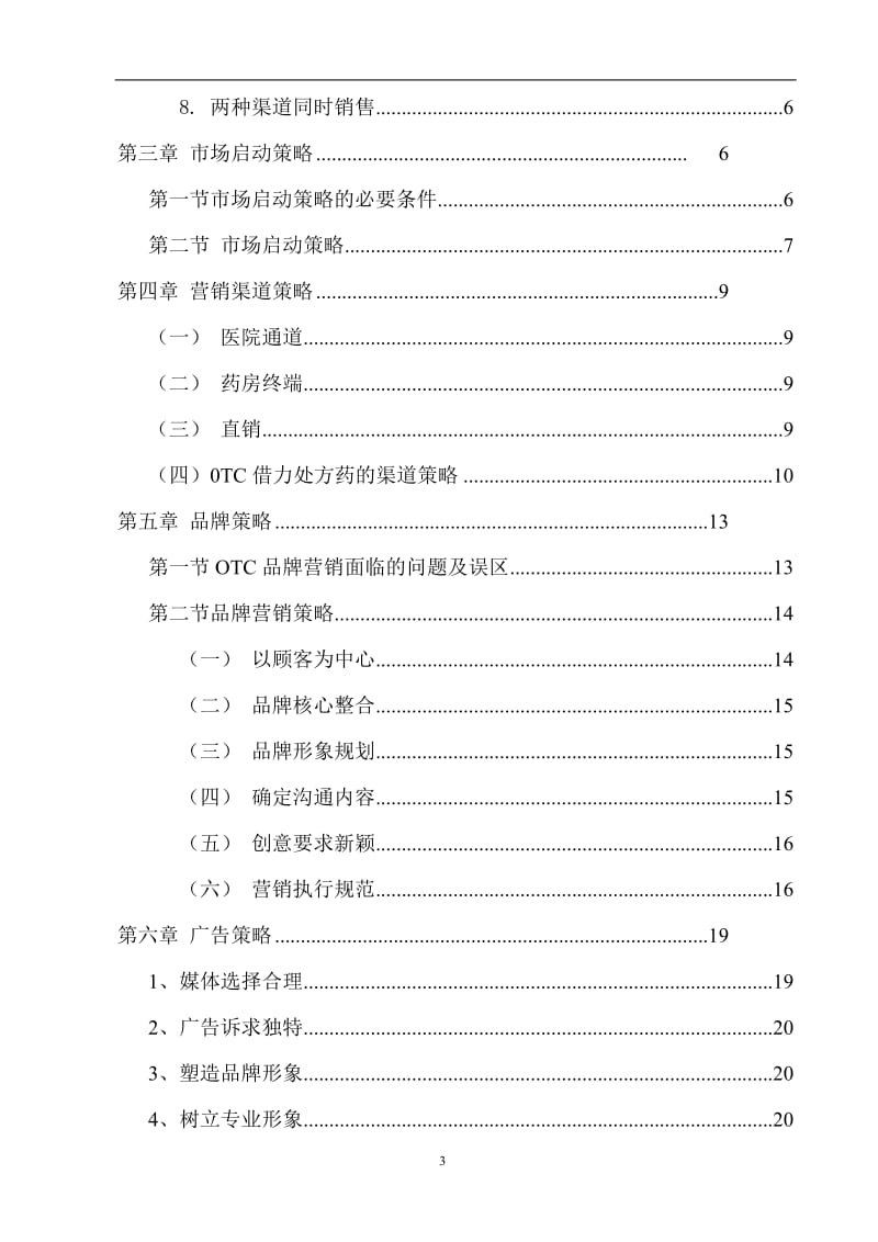 医药市场营销论文.doc_第3页