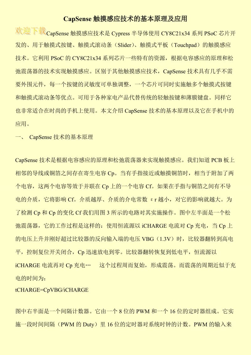 CapSense触摸感应技术的基本原理及应用.doc_第1页