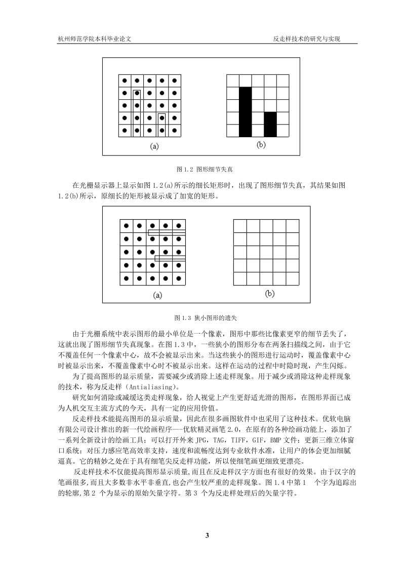 反走样技术的研究与实现说明书论文.doc_第3页