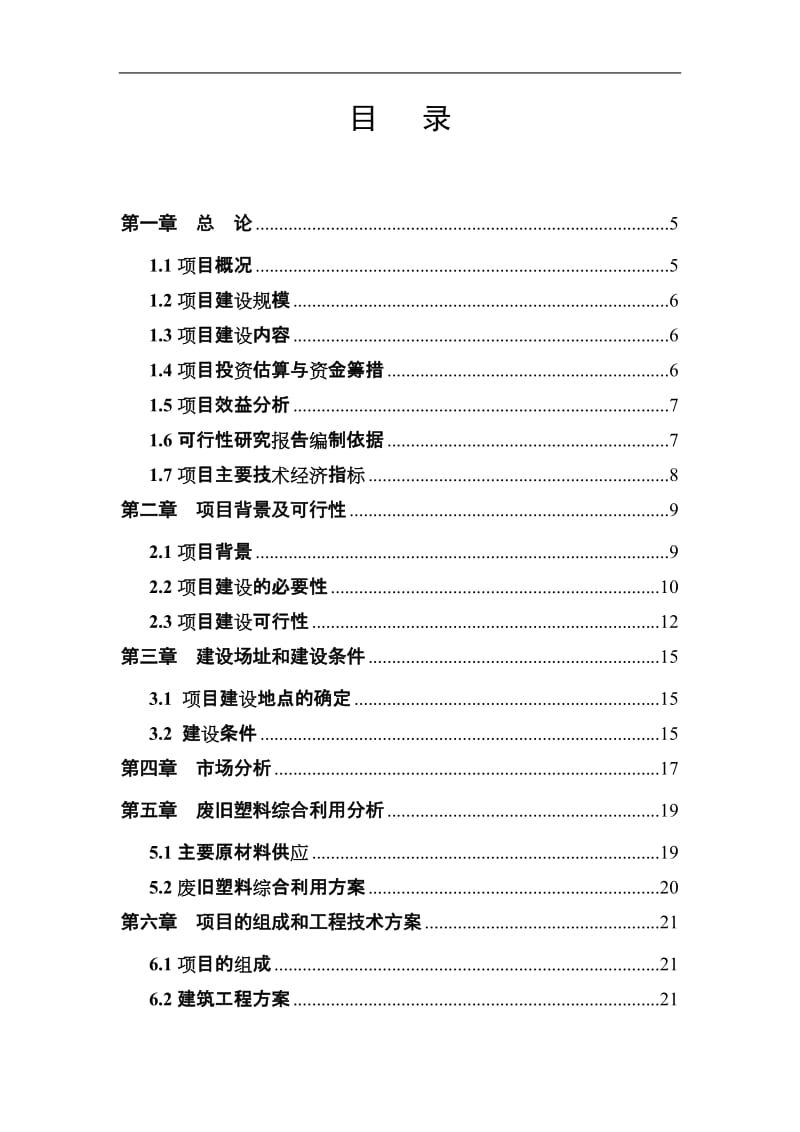 合肥宝威龙体育用品有限公司生产基地可行性研究报告.doc_第2页