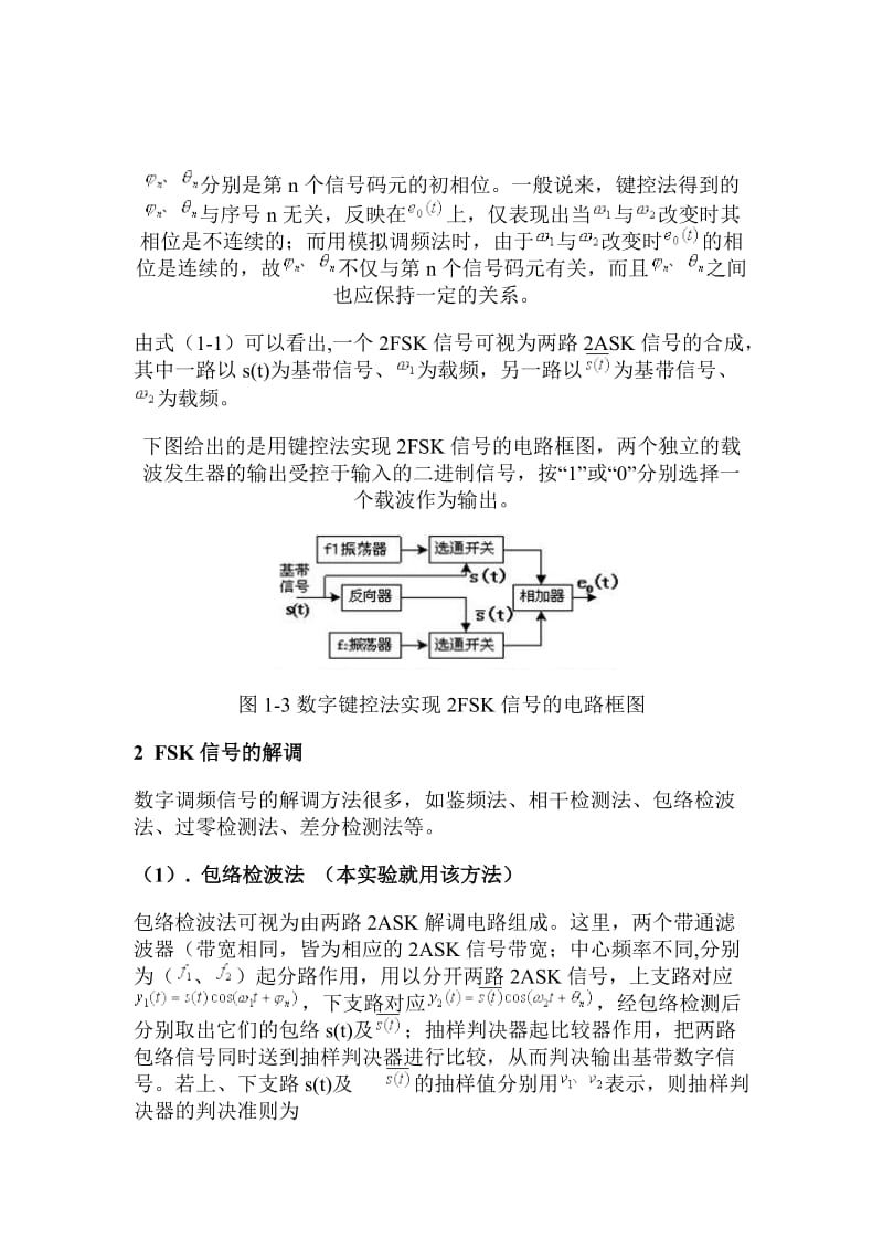 《电力系统自动化》课程设计-FSK调制与解调电路设计及仿真实现.doc_第3页