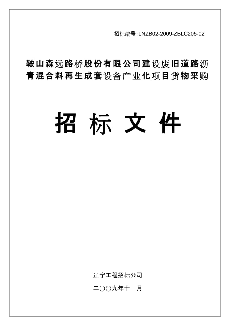 XX路桥公司建设废旧道路沥青混合料再生成套设备产业化项目货物采购招标文件.doc_第1页