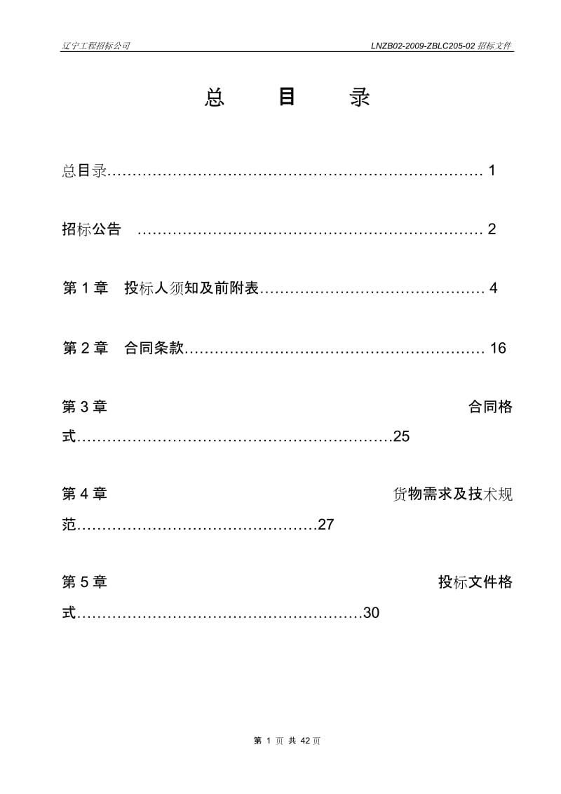 XX路桥公司建设废旧道路沥青混合料再生成套设备产业化项目货物采购招标文件.doc_第2页