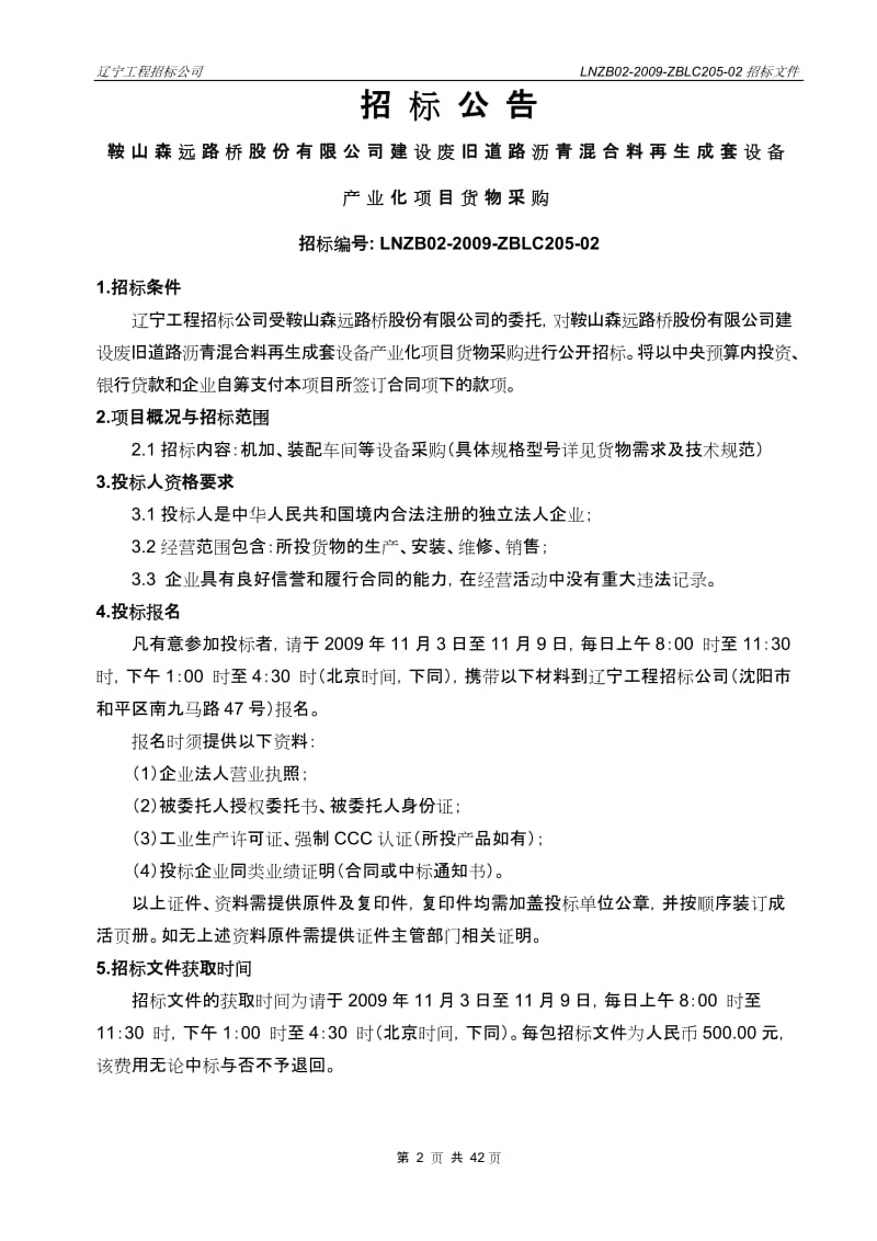 XX路桥公司建设废旧道路沥青混合料再生成套设备产业化项目货物采购招标文件.doc_第3页