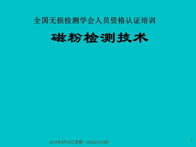 磁粉检测技术(ii级).ppt_第1页