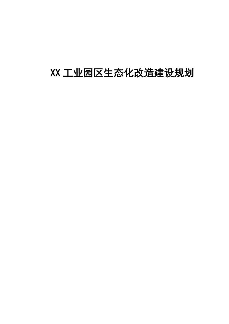 XX工业园区生态化改造建设规划.doc_第1页