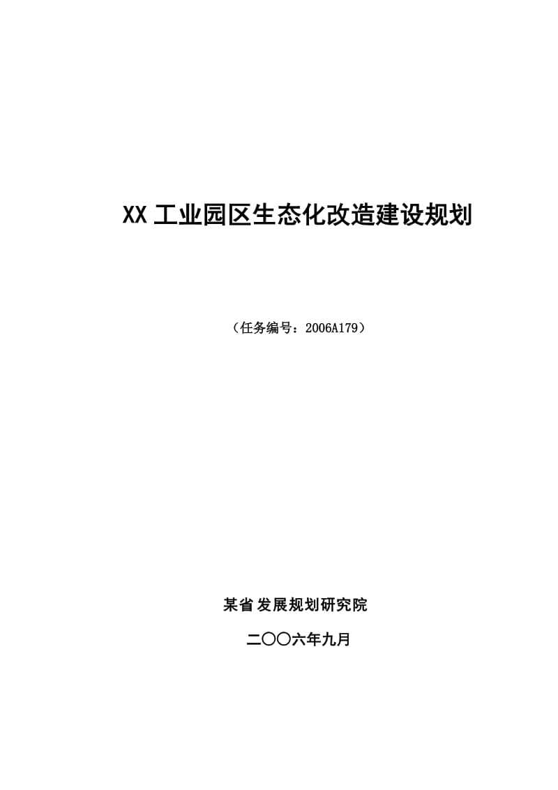 XX工业园区生态化改造建设规划.doc_第2页