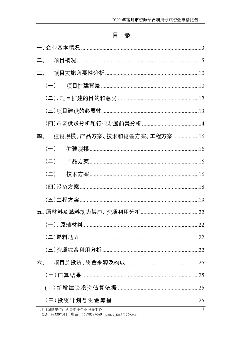 利用中草药提取后的药糟、植物秸秆年产3500吨饲料添加剂、动物蛋白质颗粒1500吨资源综合利用项目资金申请报告.doc_第1页