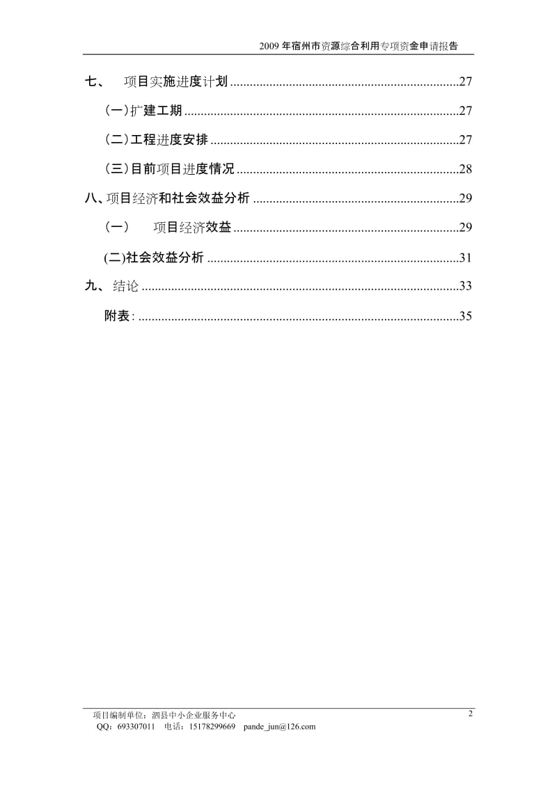 利用中草药提取后的药糟、植物秸秆年产3500吨饲料添加剂、动物蛋白质颗粒1500吨资源综合利用项目资金申请报告.doc_第2页