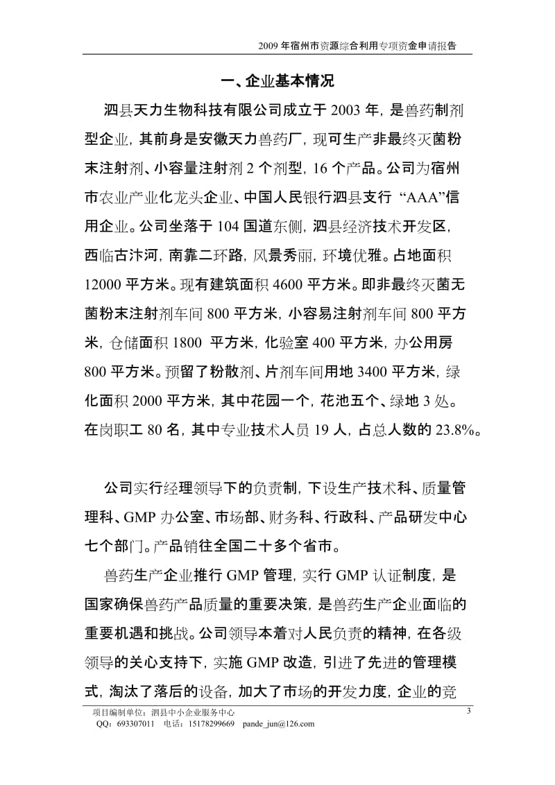 利用中草药提取后的药糟、植物秸秆年产3500吨饲料添加剂、动物蛋白质颗粒1500吨资源综合利用项目资金申请报告.doc_第3页