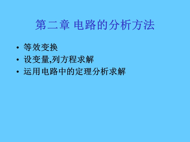 电路的分析方法.ppt_第1页