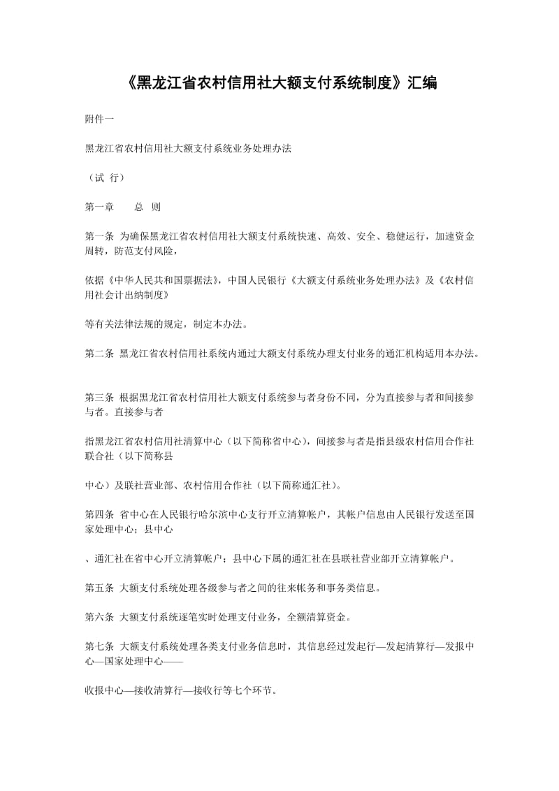 《黑龙江省农村信用社大额支付系统制度》汇编.doc_第1页