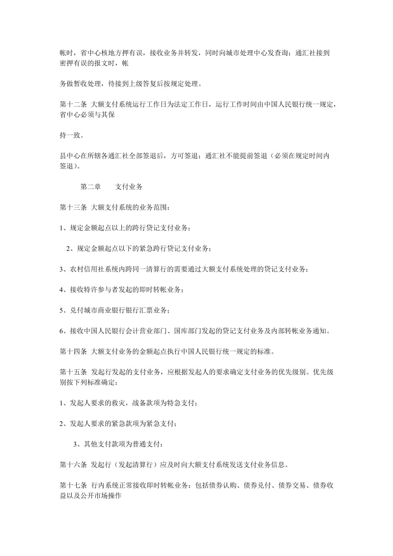 《黑龙江省农村信用社大额支付系统制度》汇编.doc_第3页