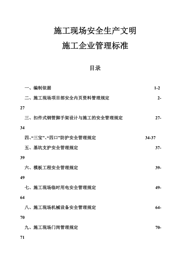 施工现场安全生产文明施工企业管理标准.doc_第1页