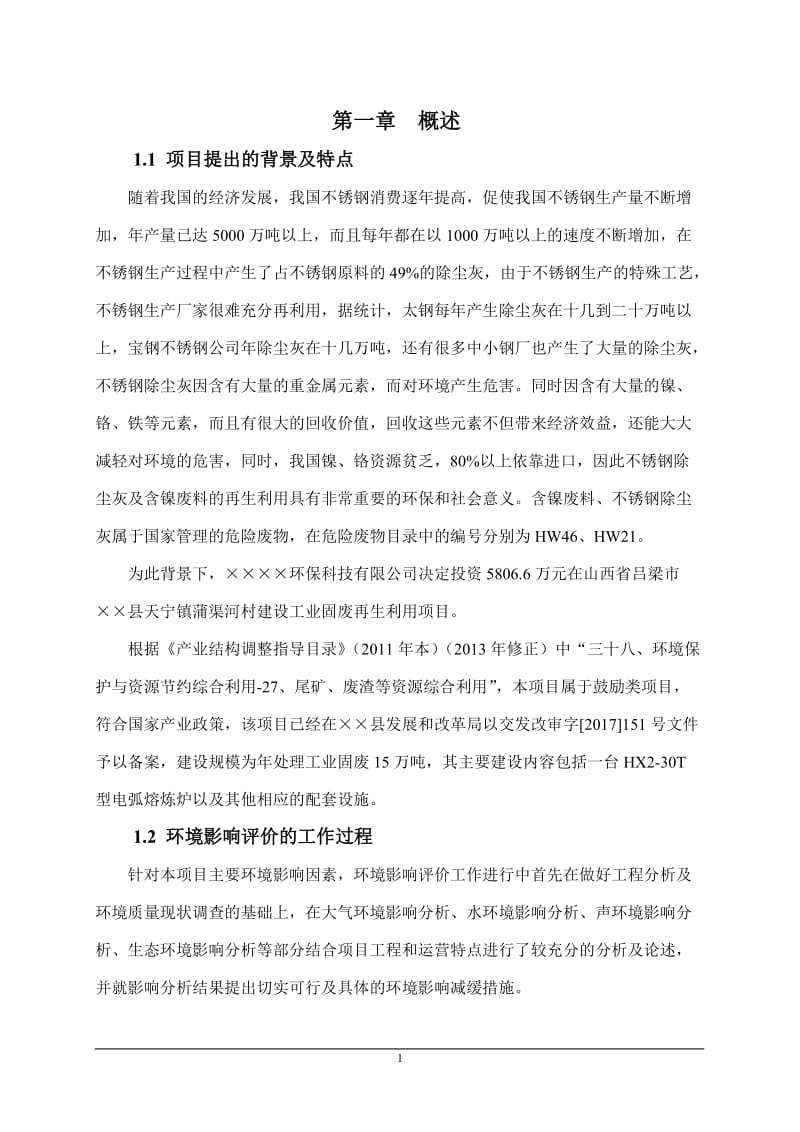 工业固废再生利用项目环境影响报告书.doc_第1页