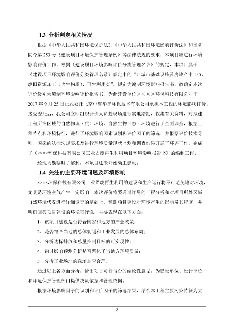 工业固废再生利用项目环境影响报告书.doc_第3页