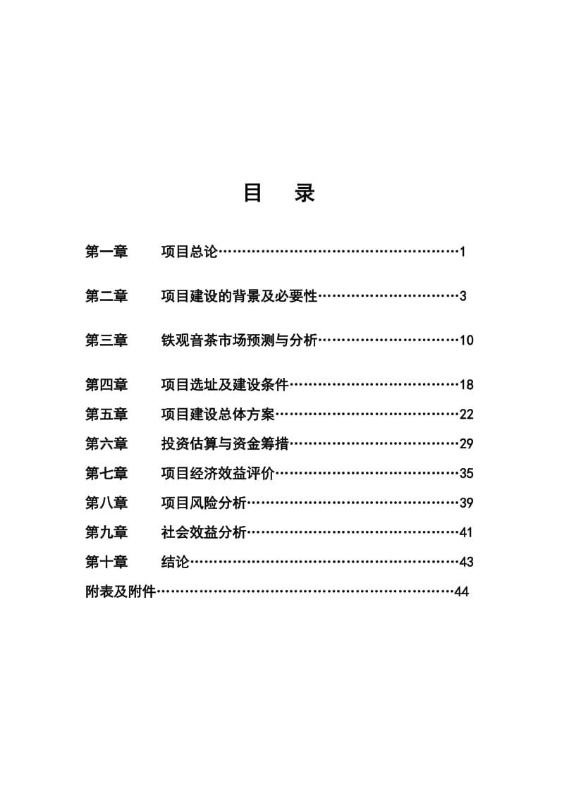 农业生态茶园产业化建设可行性研究报告.doc_第1页