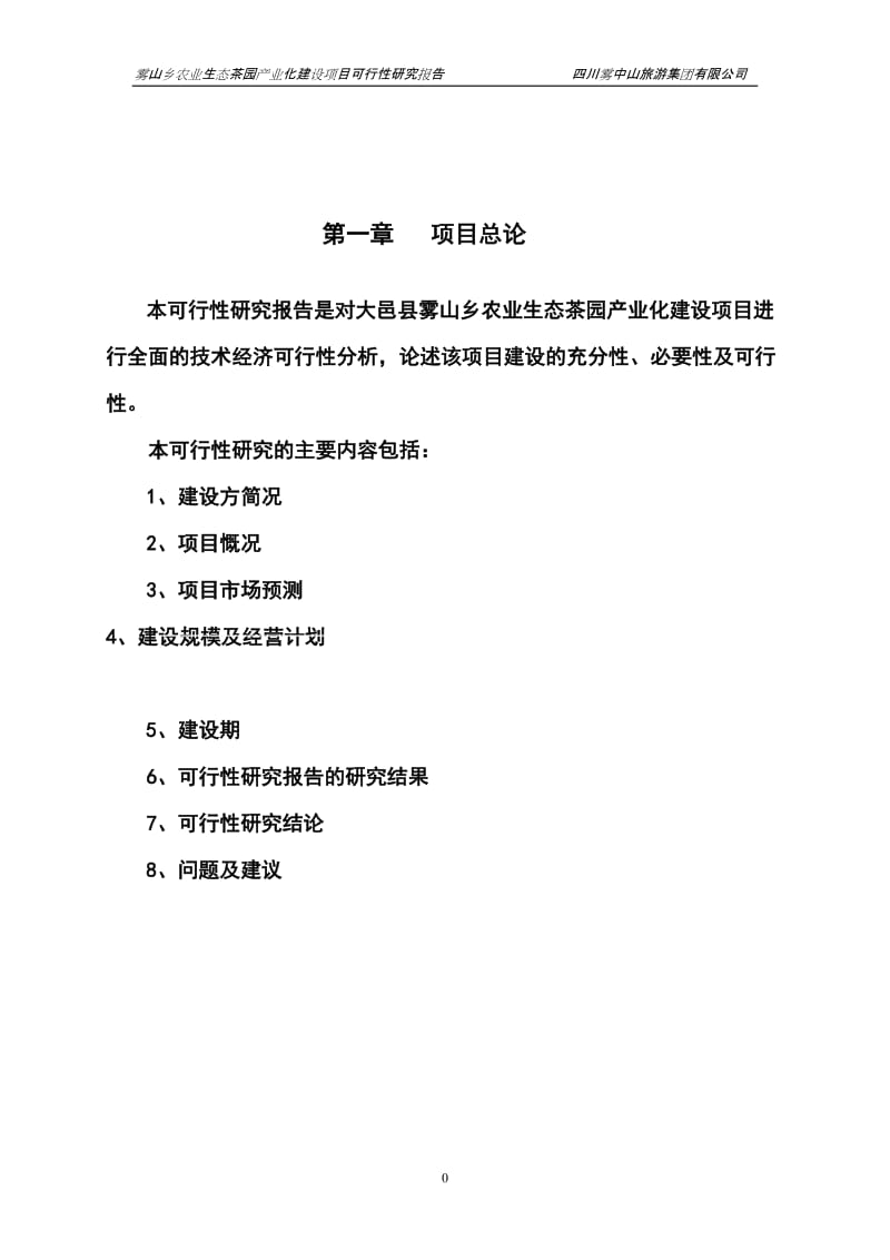 农业生态茶园产业化建设可行性研究报告.doc_第2页