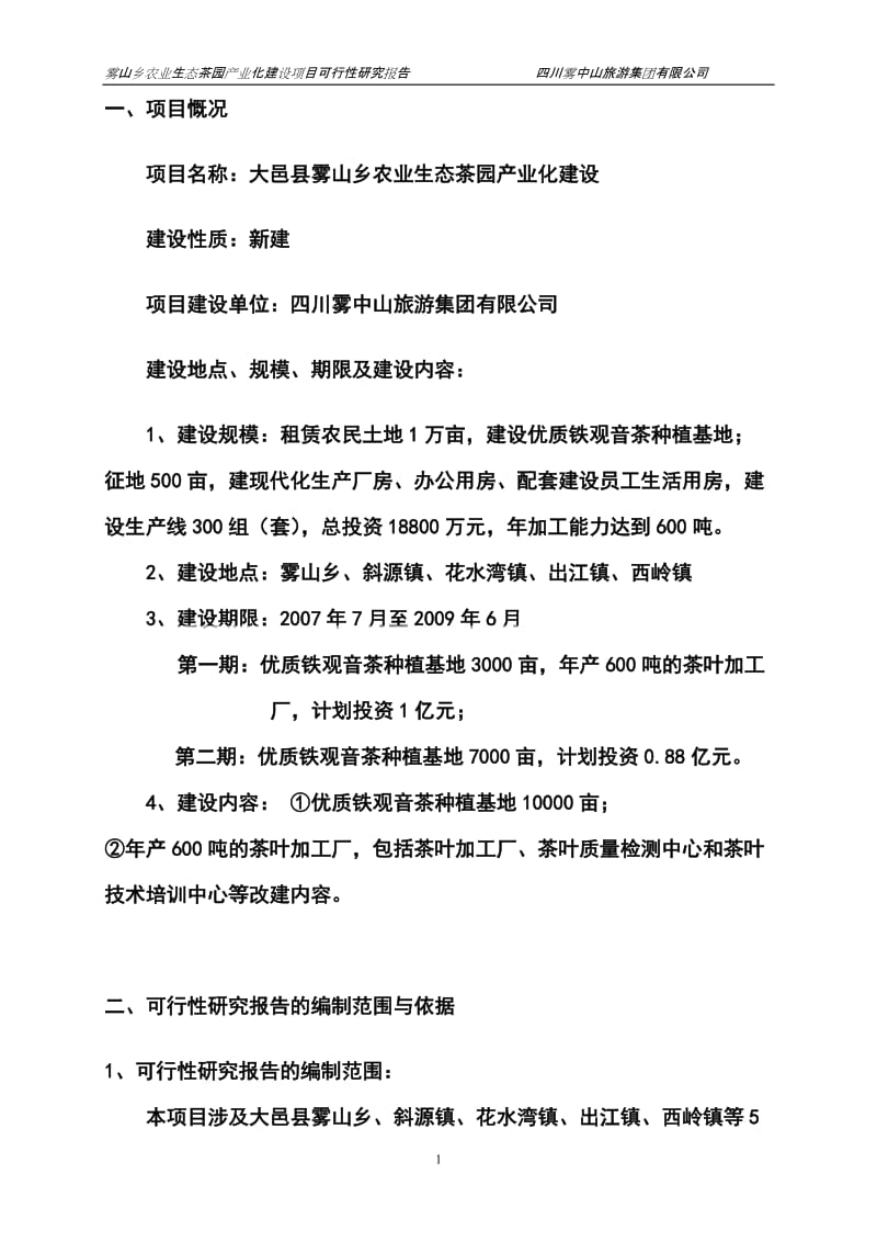 农业生态茶园产业化建设可行性研究报告.doc_第3页