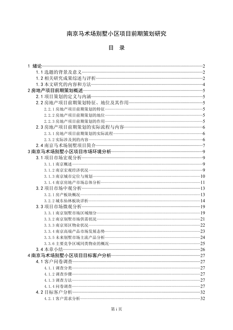 南京马术场别墅小区项目前期策划研究.doc_第1页