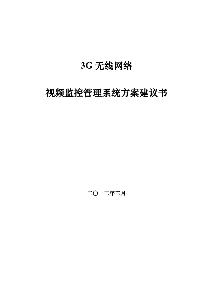 3G(EVDO)无线网络固定点视频监控系统方案建议书.doc_第1页