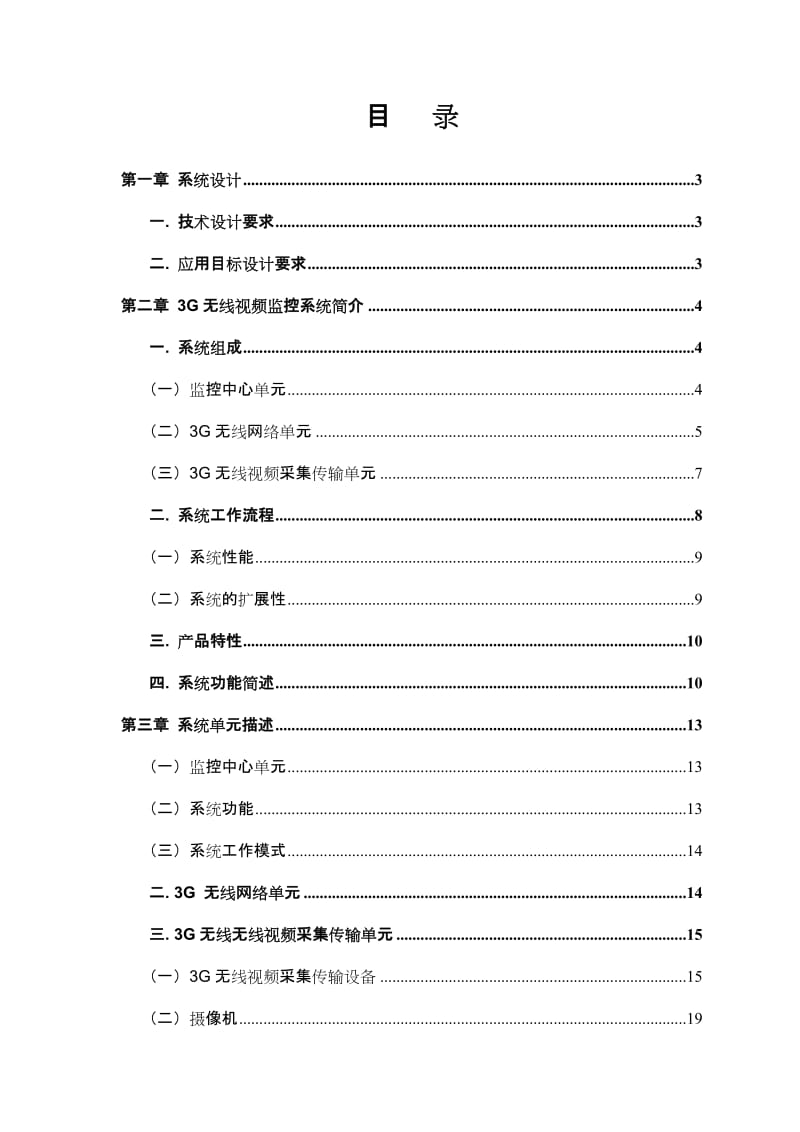 3G(EVDO)无线网络固定点视频监控系统方案建议书.doc_第2页