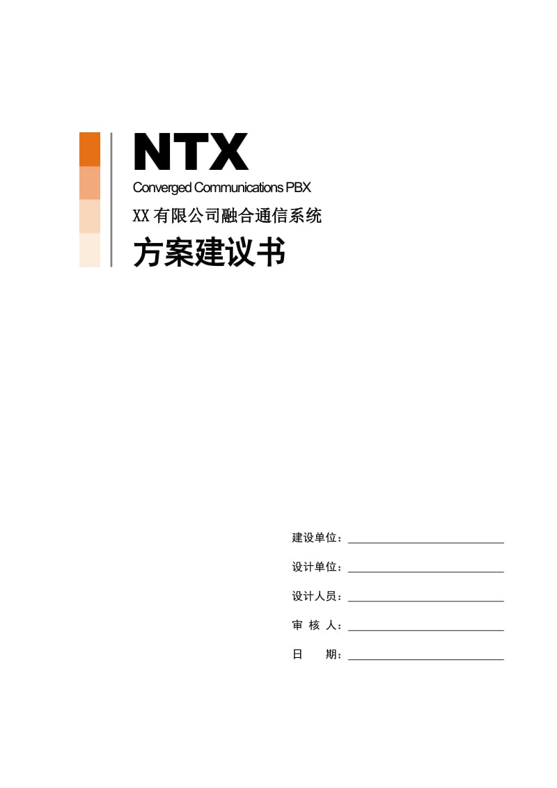 NTX 有限公司融合通信系统方案建议书.doc_第1页