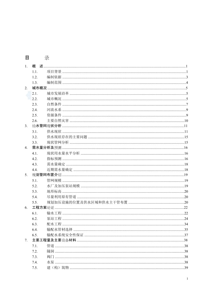 台州市某区农村饮用水管网工程可行性研究报告.doc_第1页