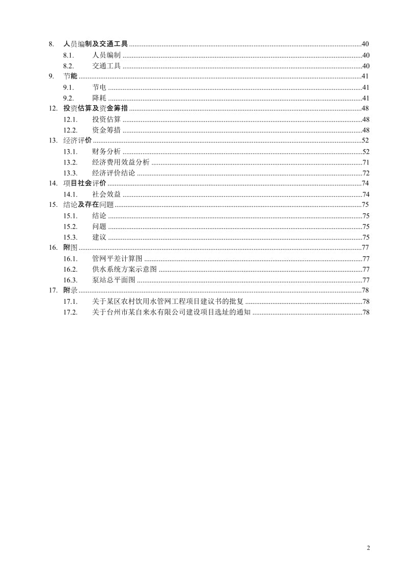 台州市某区农村饮用水管网工程可行性研究报告.doc_第2页