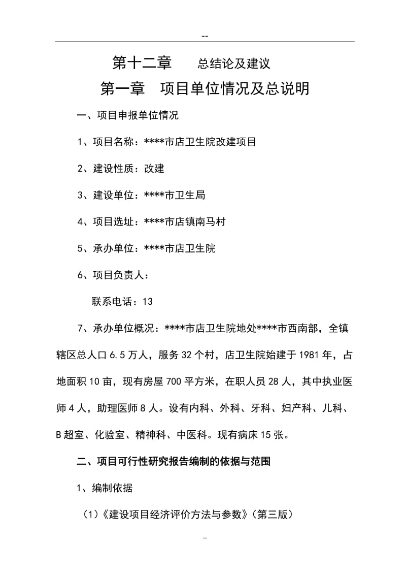 卫生院改建工程可行性研究报告.doc_第2页