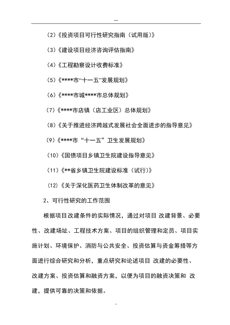 卫生院改建工程可行性研究报告.doc_第3页