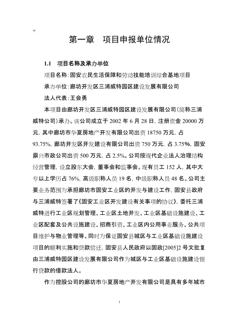 农民生活保障和劳动技能培训综合基地项目可行性研究报告.doc_第1页