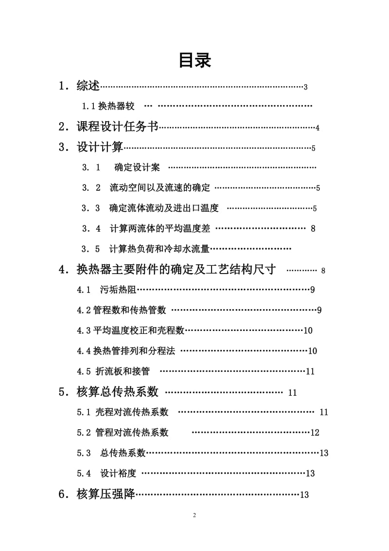 化工原理课程设计--列管式换热器.doc_第2页