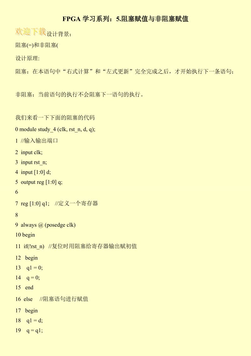 FPGA学习系列：5.阻塞赋值与非阻塞赋值.doc_第1页