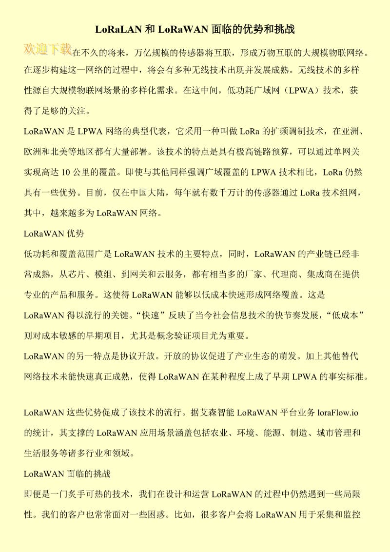 LoRaLAN和LoRaWAN面临的优势和挑战.doc_第1页