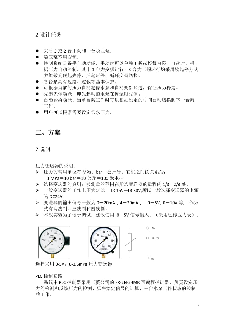 PLC及运动控制系统课程设计-变频恒压供水系统的设计与调试.doc_第3页