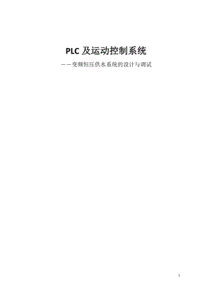 PLC及运动控制系统课程设计-变频恒压供水系统的设计与调试.doc