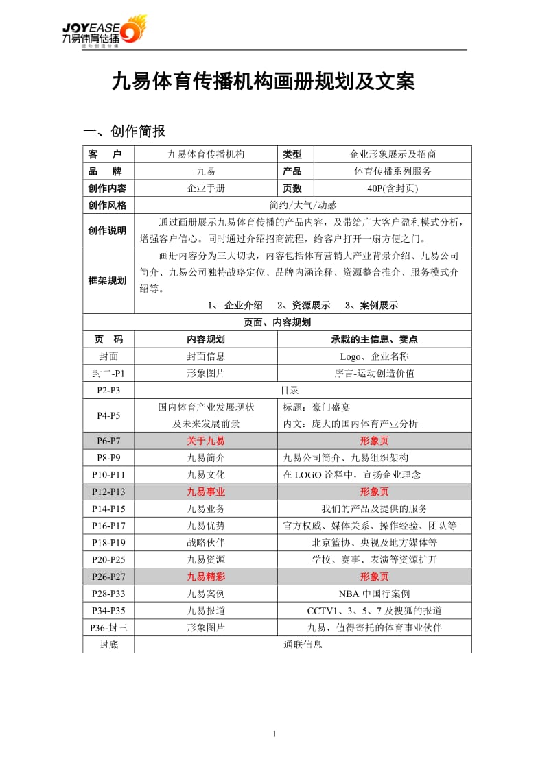 九易体育传播机构画册规划及文案110101.doc_第1页