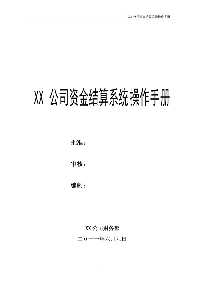 XX公司财务部资金结算系统操作手册.doc_第1页