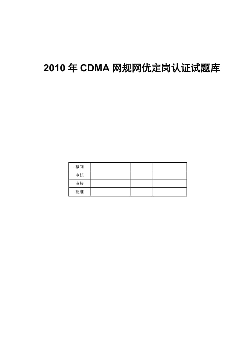 2010年CDMA网规网优定岗认证试题库.doc_第1页