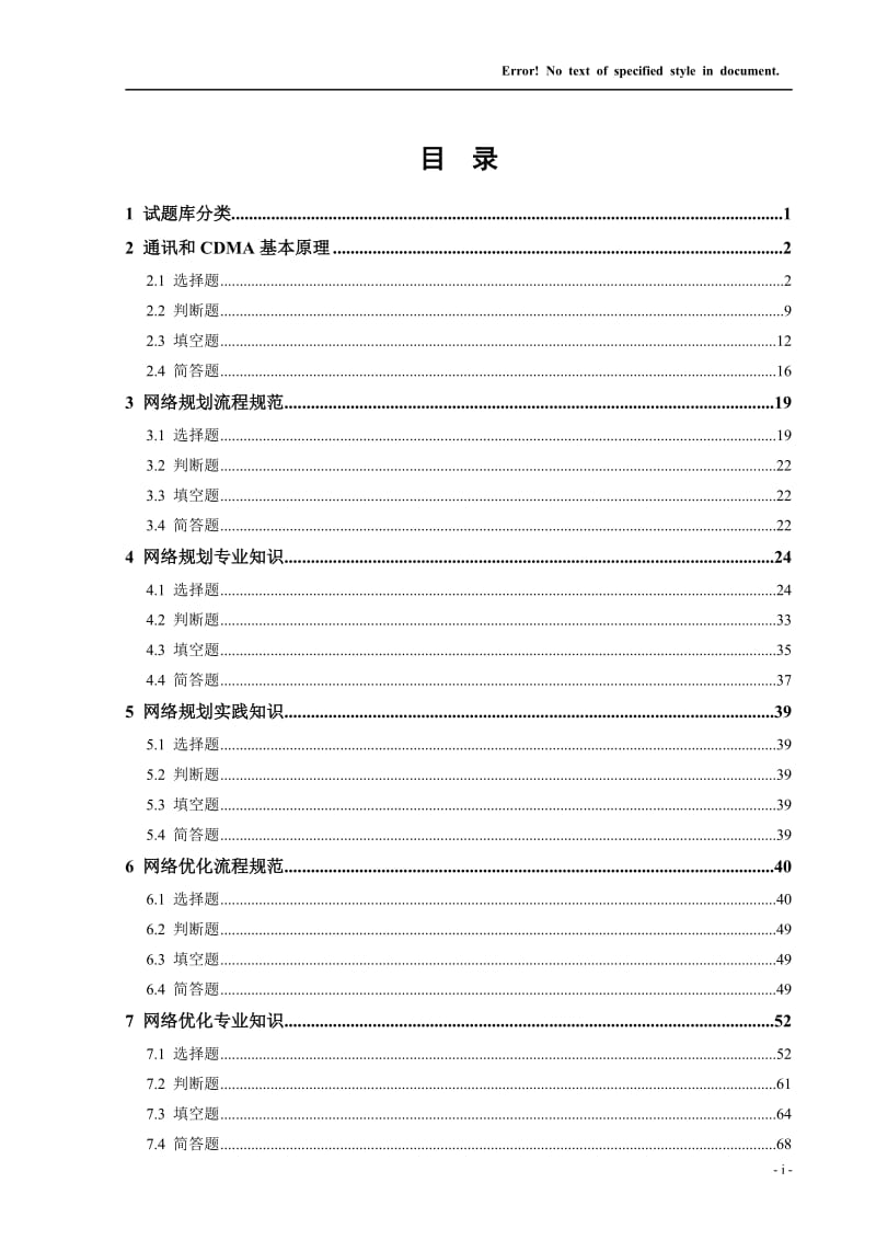 2010年CDMA网规网优定岗认证试题库.doc_第2页