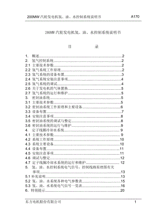 200MW汽轮发电机氢、油、水控制系统说明书.doc