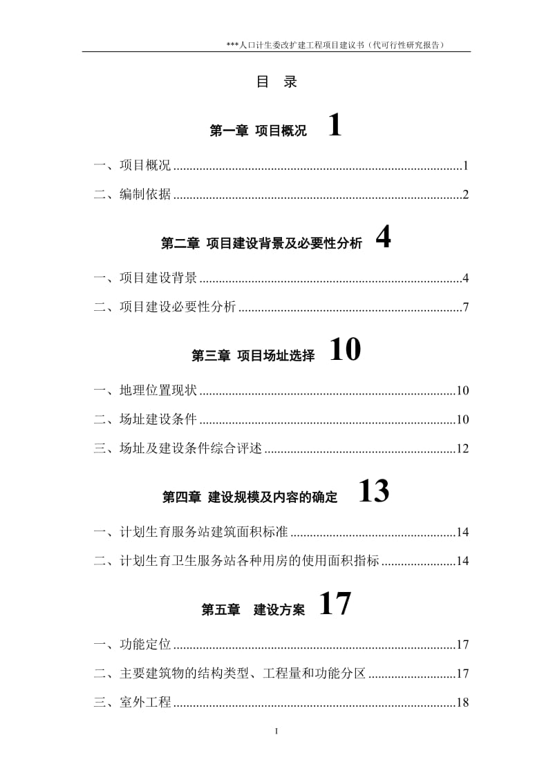 人口计生委改扩建工程可行性研究报告.doc_第2页